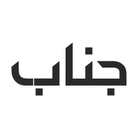 جناب